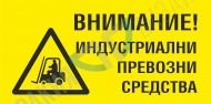 Warning! Industrial vehicles.