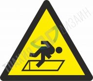 Внимание! Опасност от пропадане.