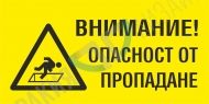 Внимание! Опасност от пропадане.