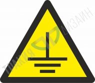 Внимание! Заземено.