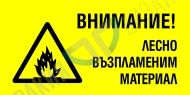 Внимание! Лесно възпламеним материал.