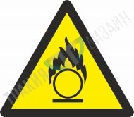 Внимание! Поддържащ горенето материал.