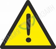 Внимание! Опасност.