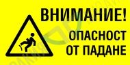 Внимание! Опасност от падане.